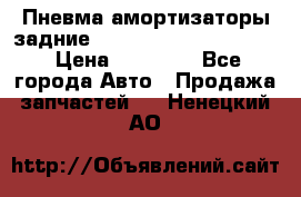 Пневма амортизаторы задние Range Rover sport 2011 › Цена ­ 10 000 - Все города Авто » Продажа запчастей   . Ненецкий АО